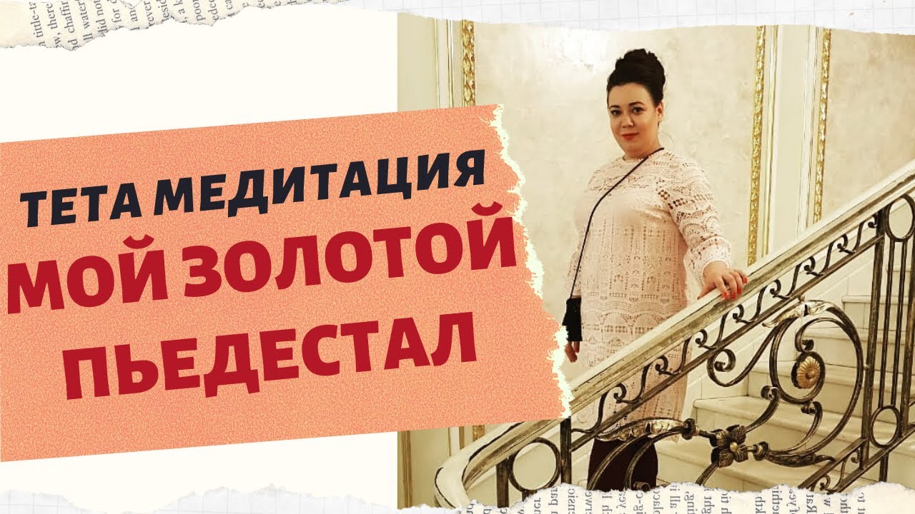 ПРАКТИКА-МЕДИТАЦИЯ МОЙ ЗОЛОТОЙ ПЬЕДЕСТАЛ с Маргаритой Любимовой смотреть онлайн