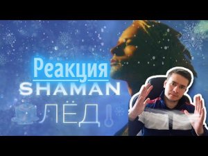 РЕАКЦИЯ | SHAMAN  — ЛЁД