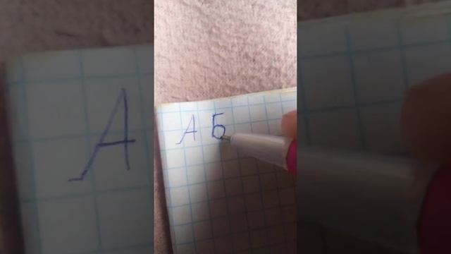 Туториал как написать букву Б смотреть онлайн