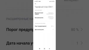 Как отключить уведомления о лимите использования трафика мобильного интернета в смартфоне. (Xiaomi)