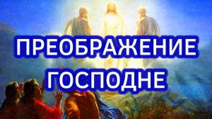 ПРЕОБРАЖЕНИЕ ГОСПОДНЕ