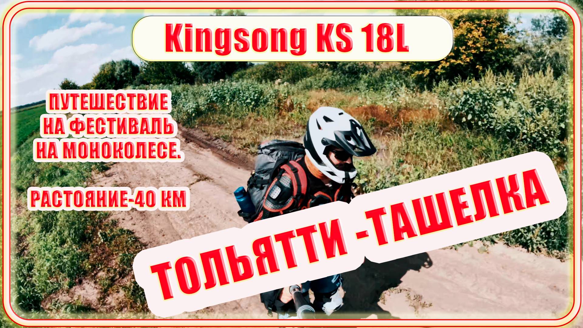 Kingsong KS18L Путешествие на фестиваль, 40км, Тольятти-Ташелка. #велезаръ #моноколесо #kingsong18l смотреть онлайн