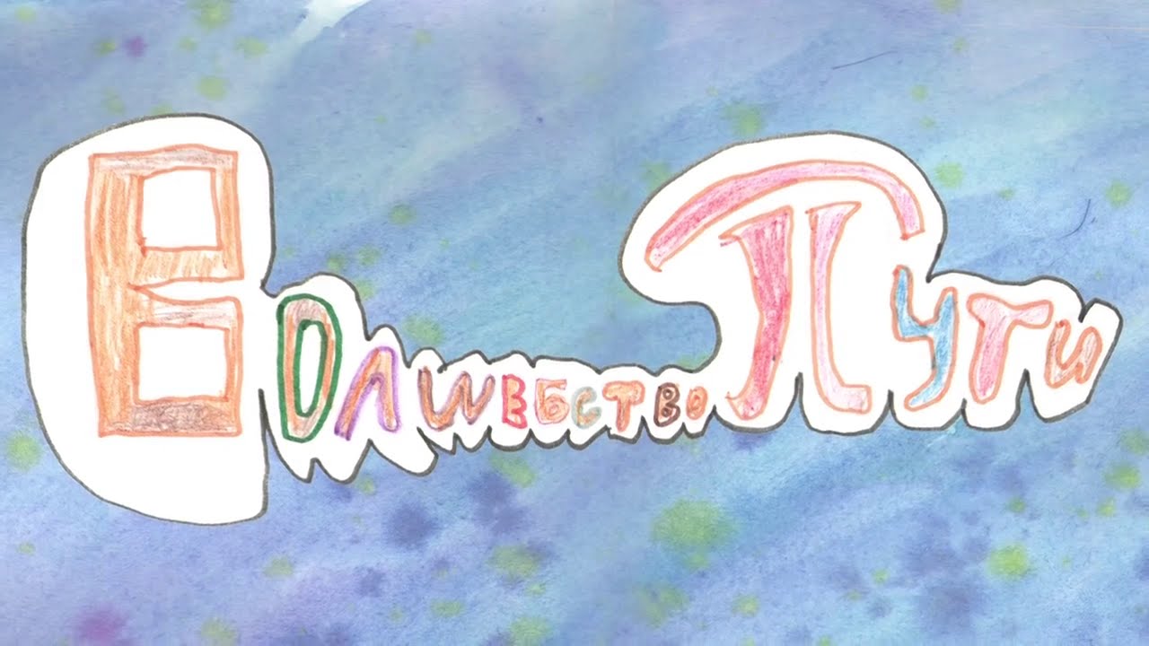 Волшебство пути смотреть онлайн