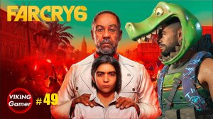 Far Cry 6  прохождение. # 49
