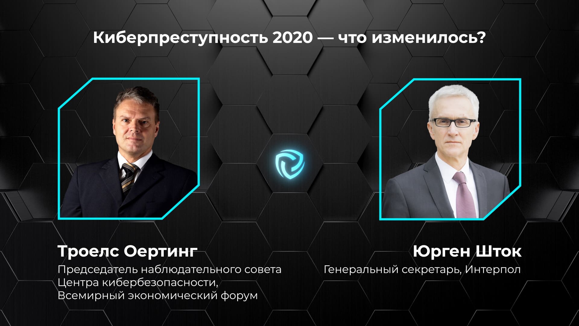 Киберпреступность 2020: что изменилось? Троелс Оертинг и Юрген Шток