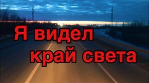 На Север vol.3 Закрыта дорога на Уренгой(метель) Дальнобойщики !севера