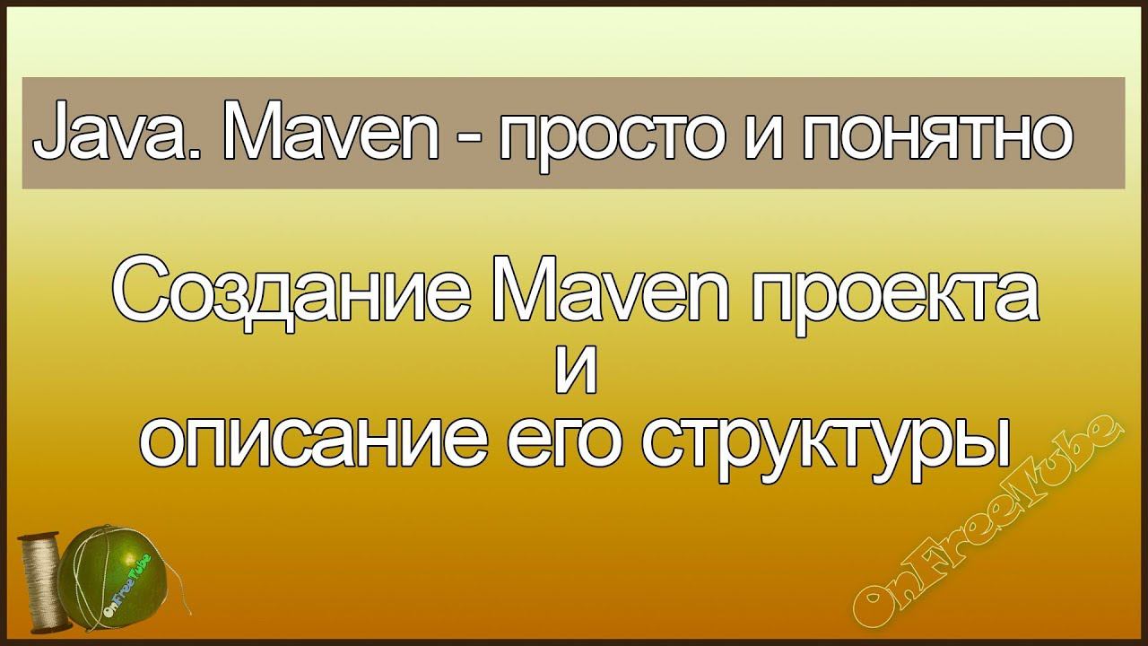 Java. Maven просто и понятно. Создание Java Maven проекта и описание структуры Maven проекта - L2 смотреть онлайн