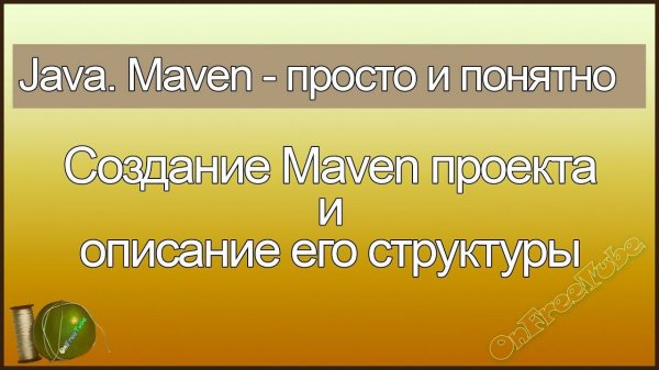 Java. Maven просто и понятно. Создание Java Maven проекта и описание структуры Maven проекта - L2