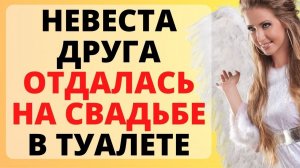 Свадебное приключение / история из жизни