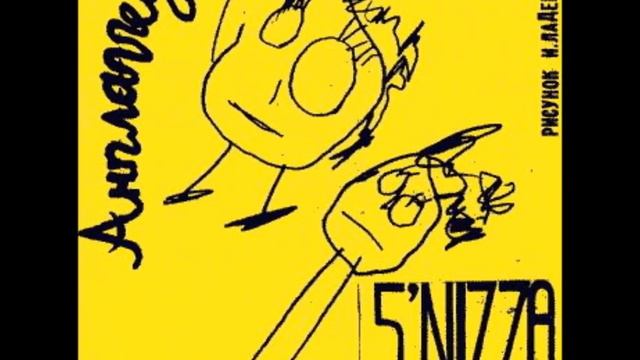 5nizza -  Ямайка (Unplugged 2003)