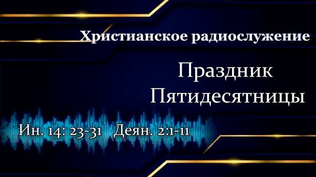 Христианское радиослужение на праздник Пятидесятницы 28.05.2023 смотреть онлайн