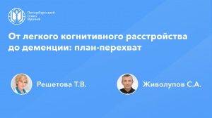 От легкого когнитивного расстройства до деменции: план-перехват