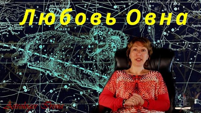 Раскрываем секреты любви Овна. смотреть онлайн