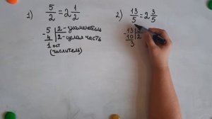 Перевод неправильной дроби в смешанное число