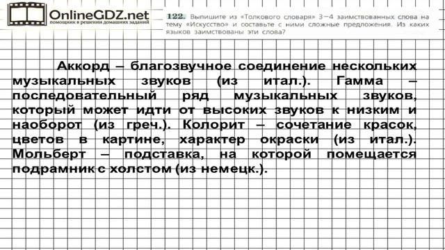 Задание № 122 — Русский язык 6 класс (Ладыженская, Баранов, Тростенцова) смотреть онлайн