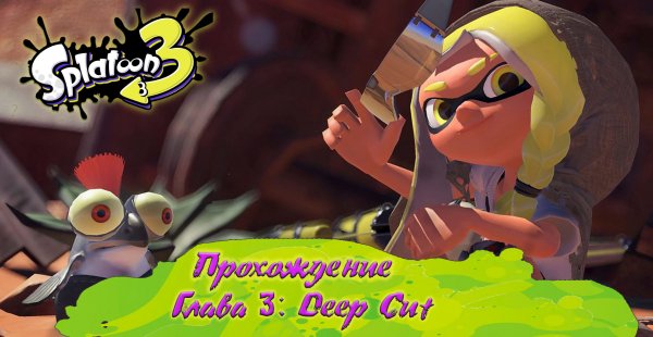 СПЛАТУН 3 (Прохождение) / SPLATOON 3 (на русском) [Babigruhin] Часть 3