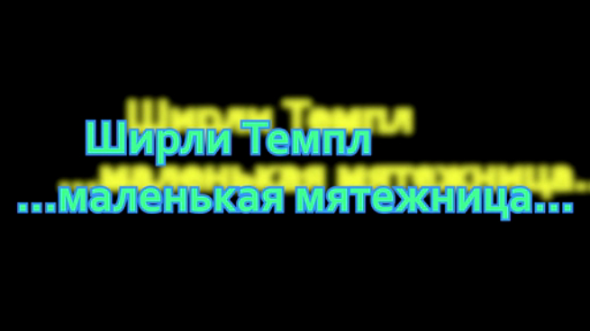 Маленькая_Мятежница_Ширли_Темпл_Трейлер смотреть онлайн