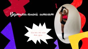 Вертикальный шпагат за 15 минут