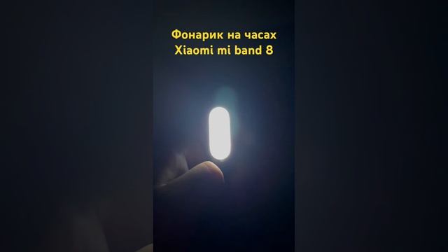 Фонарик на часах xiaomi mi band 8 смотреть онлайн