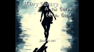 Harry Varaxy - А ты беги , беги, беги!
#музыка #русскаямузыка #музыка2024 #песня #премьера #новинки