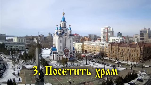 7 вещей, которые обязательно нужно сделать до Прощеного воскресенья 17 марта 2024 года. смотреть онлайн