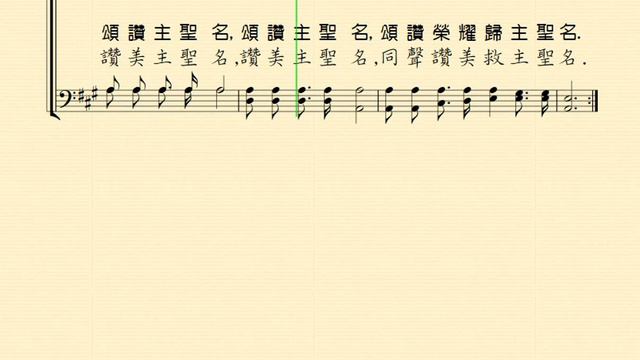頌讚主聖名(BLESSED BE THE NAME；讚美主聖名) 分部練習--Tenor смотреть онлайн