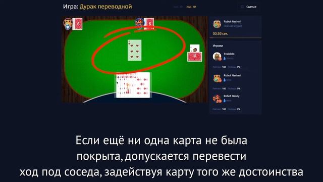 Переводной Дурак — правила и обзор игры на GameZZ Online смотреть онлайн