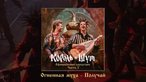Various Artists - Король и Шут (Официальный саундтрек), Часть 2