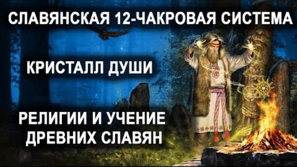 Славянская 12-чакровая система. Кристалл души. Религии и учение древних славян. смотреть онлайн