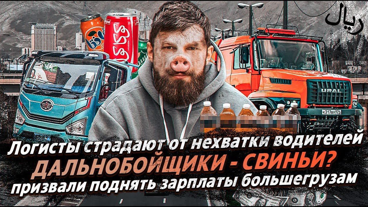 ДАЛЬНОБОЙЩИКИ СВИНЬИ? / ЛОГИСТАМ НЕ ХВАТАЕТ ВОДИТЕЛЕЙ / КТО ПОВЫСИТ ЗАРПЛАТЫ БОЛЬШЕГРУЗАМ? смотреть онлайн