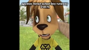 дружок попал в school boy runaway 2 часть#пжврек #а4лох #рофл