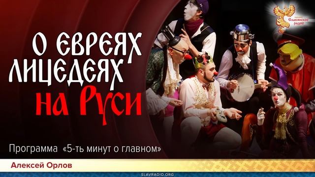 О евреях-лицедеях на Руси смотреть онлайн