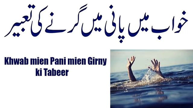 Khwab Main Pani me Girne ki Tabeer Khawab mien Khud ko Pani mien Girty dekhna смотреть онлайн