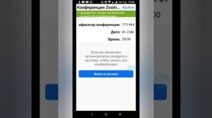 Как зайти в ZOOM по ссылке приглашению с телефона ?