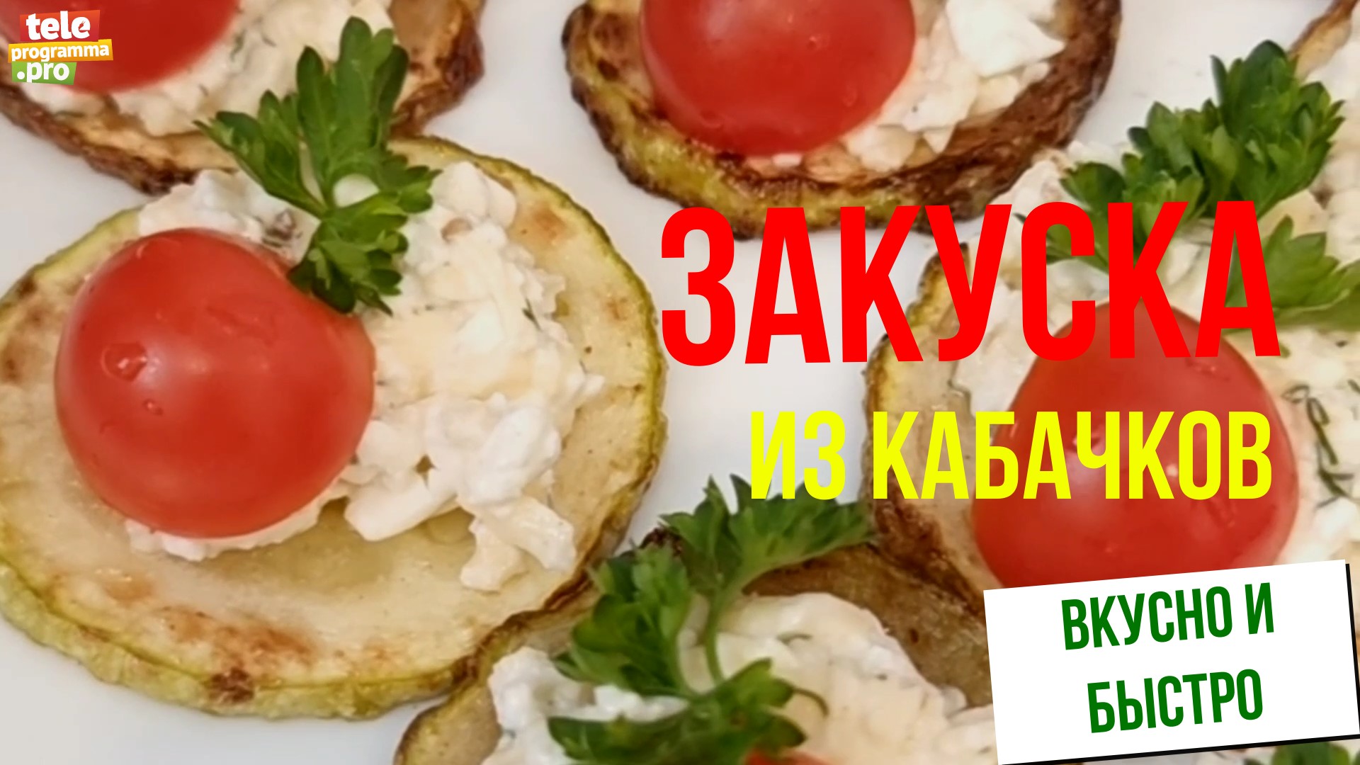 Закуска из кабачков смотреть онлайн