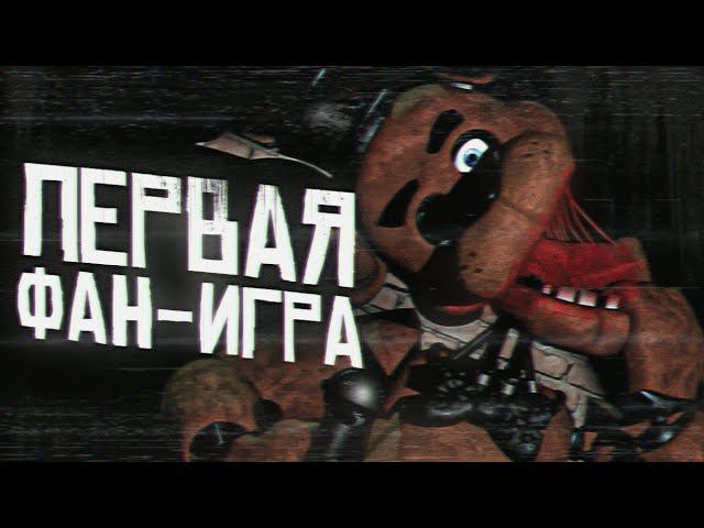 ПЕРВАЯ FNAF ФАН-ИГРА | Самая первая пародия Five Nights At Freddy's | Пародии ФНАФ