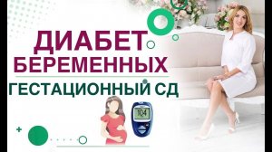 Сахарный диабет беременных. Гестационный диабет. Врач эндокринолог, диетолог Ольга Павлова.