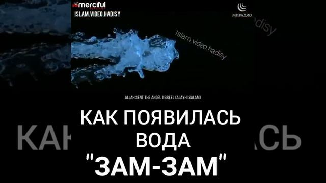 священная вода Зам зам смотреть онлайн