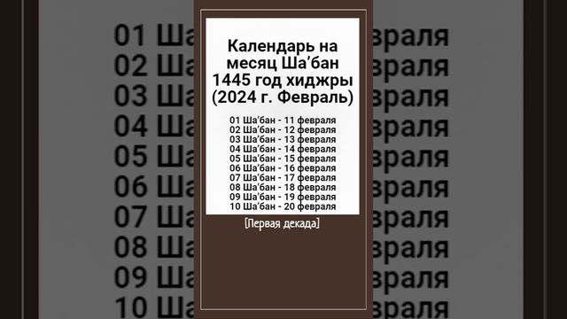 Календарь на месяц Ша’бан 1445 год хиджры (2024 г. Февраль). [Первая декада] смотреть онлайн