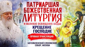 БОЖЕСТВЕННАЯ ЛИТУРГИЯ И ВЕЛИКОЕ ОСВЯЩЕНИЕ ВОДЫ. КРЕЩЕНИЕ ГОСПОДНЕ