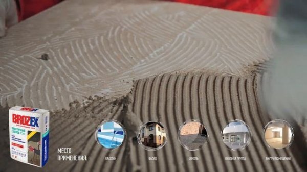 Клей для плитки: разбор линейки BROZEX