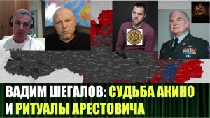 Вадим Шегалов про генерала Акино, Арестовича и иезуитов