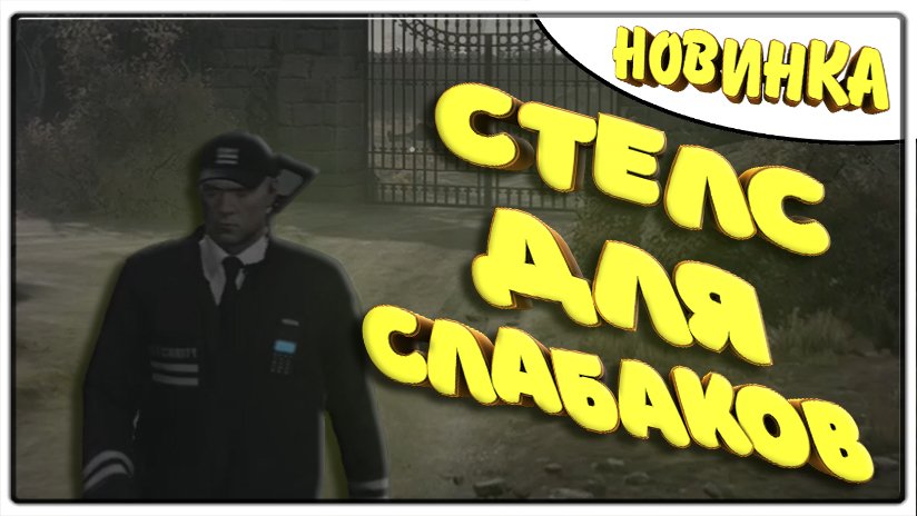 Стелс для слабаков \ HITMAN 3 \ промон