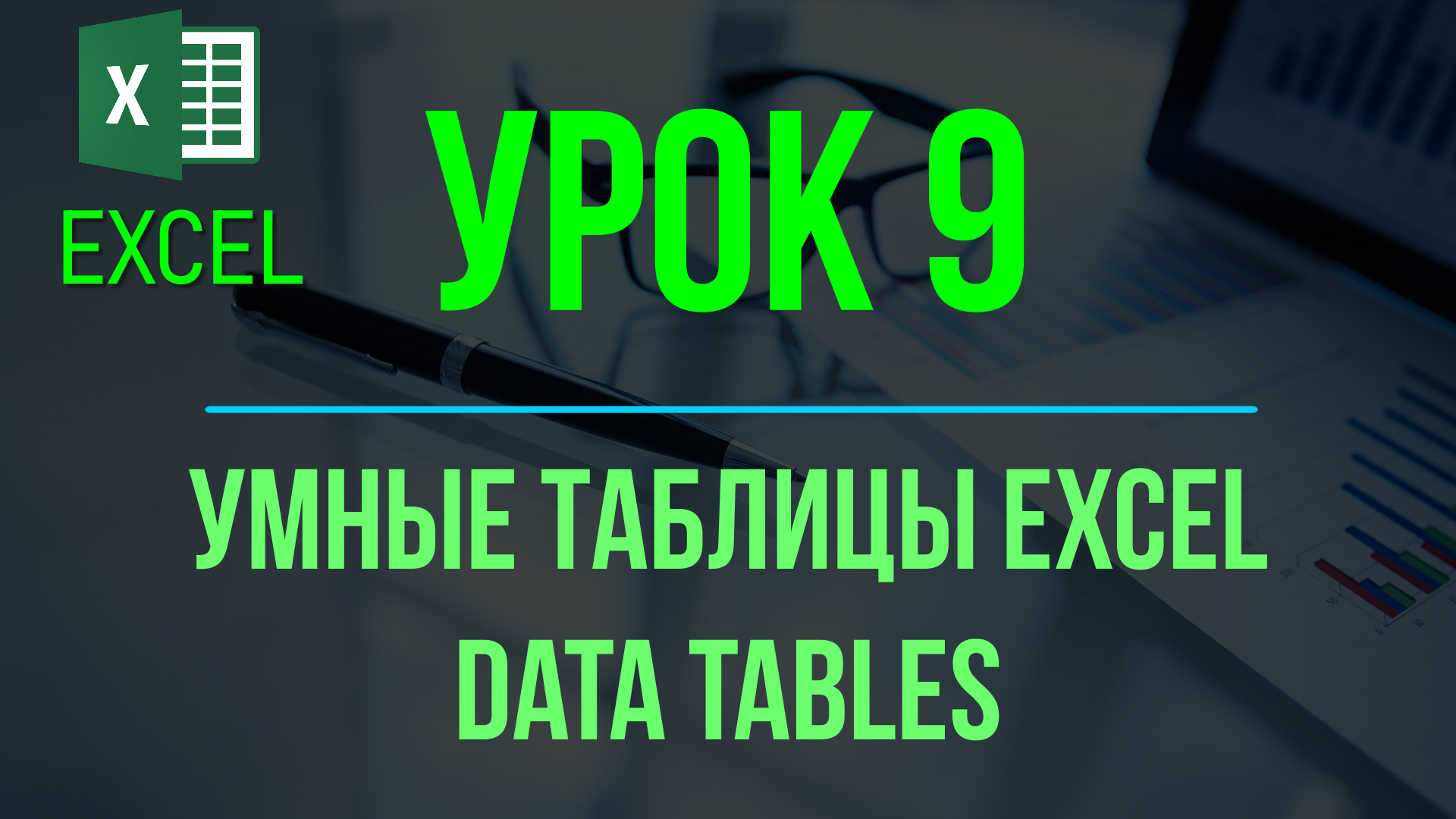 Обучение EXCEL. УРОК 9: Умные таблицы EXCEL (динамический диапазон, DATA TABLES). смотреть онлайн