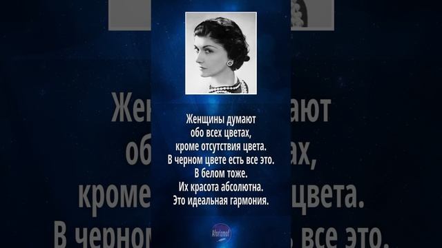 Коко Шанель - цитаты о цвете одежды (советы, высказывания и афоризмы) смотреть онлайн