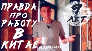 Работа в Китае и зарплата иностранцев.Какие работы есть в Китае