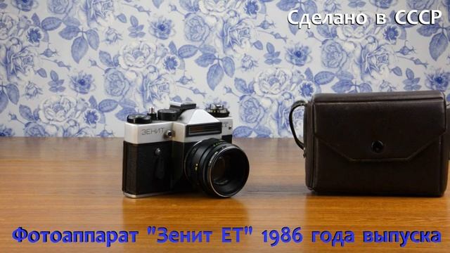 Фотоаппарат ЗЕНИТ ЕТ 1986 года выпуска. смотреть онлайн