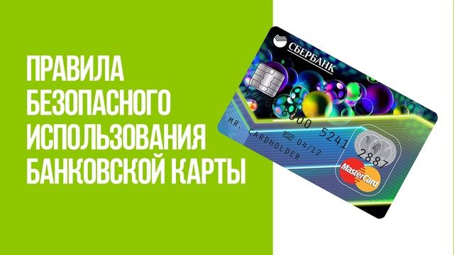 Простые правила безопасного использования банковской карты смотреть онлайн