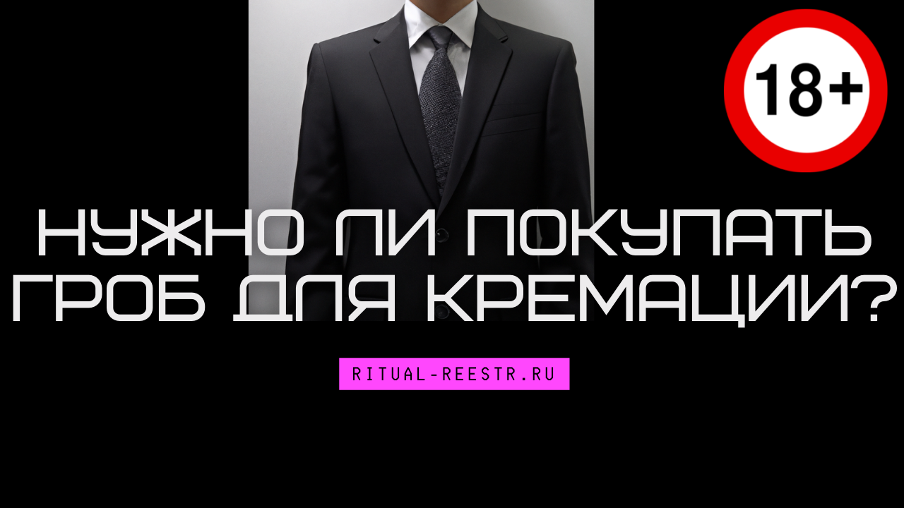 Нужно ли покупать гроб для кремации?