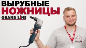 Вырубные ножницы Grand Line. Как резать металлочерепицу?